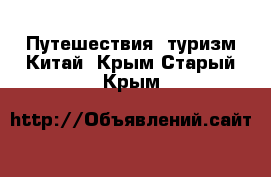 Путешествия, туризм Китай. Крым,Старый Крым